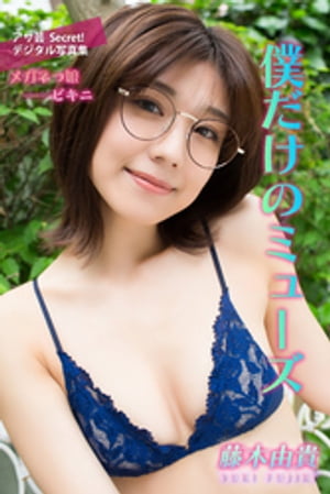 藤木由貴 僕だけのミューズ (アサ芸Secret!デジタル写真集) cover